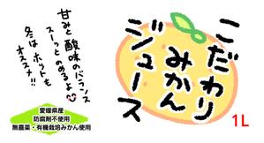 ぶぉたん忍足香純＠ (BBTTNN15)さんのみかんジュース、みかんゼリー商品のパッケージデザインへの提案