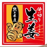 ninjin (ninjinmama)さんの生姜袋詰めパッケージのロゴ制作をお願いします。（個人農家より依頼）への提案