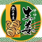 ninjin (ninjinmama)さんの生姜袋詰めパッケージのロゴ制作をお願いします。（個人農家より依頼）への提案
