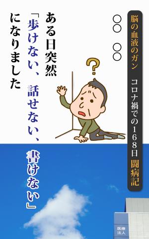 EKdesign ()さんのある日突然「歩けない、話せない、書けない」になりましたへの提案