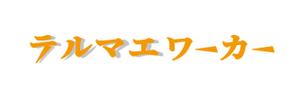 L-B-H-day (L-B-H-day)さんのワーケーションサービスのロゴ作成（商標登録なし）への提案