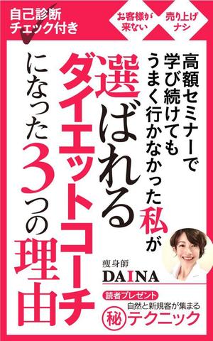 shimouma (shimouma3)さんの電子書籍の表紙デザイン(ダイエット起業)をお願いします(^^♪への提案