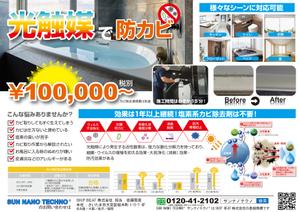 wman (wman)さんの防カビタイプの光触媒コーティング「SUN NANO TECHNO」のチラシへの提案