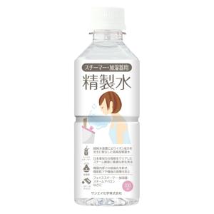 MT (minamit)さんのスチーマーや加湿器に使用する精製水のラベル作成（１面のみ）への提案