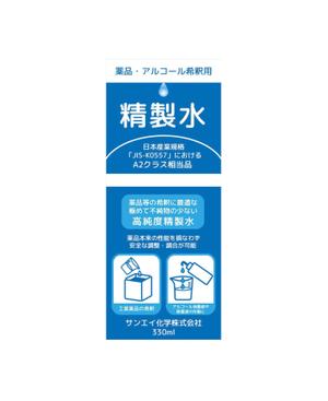 まふた工房 (mafuta)さんのアルコール・薬品希釈用精製水のラベル作成（１面のみ）への提案