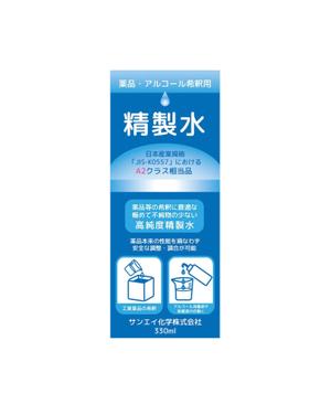 まふた工房 (mafuta)さんのアルコール・薬品希釈用精製水のラベル作成（１面のみ）への提案