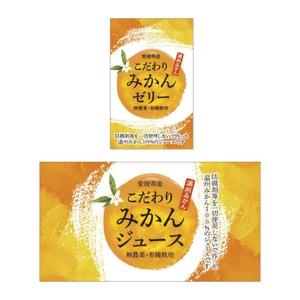 tosho-oza (tosho-oza)さんのみかんジュース、みかんゼリー商品のパッケージデザインへの提案