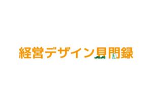 tora (tora_09)さんのスタートアップ経営者ブログ「経営デザイン見聞録」のロゴへの提案