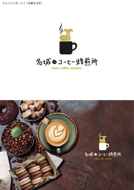 リンクデザイン (oimatjp)さんの名城コーヒー焙煎所への提案