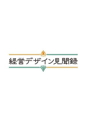 トビタツデザイン (tobitatu_design)さんのスタートアップ経営者ブログ「経営デザイン見聞録」のロゴへの提案