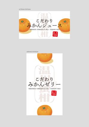 株式会社 栄企画 (sakae1977)さんのみかんジュース、みかんゼリー商品のパッケージデザインへの提案