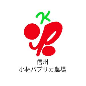 Una. ()さんの長野県松本市「信州小林パプリカ農場」のロゴへの提案