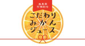 シラタマ企画 (shiratama722)さんのみかんジュース、みかんゼリー商品のパッケージデザインへの提案