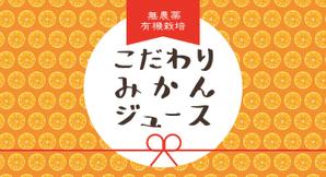 シラタマ企画 (shiratama722)さんのみかんジュース、みかんゼリー商品のパッケージデザインへの提案