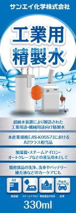 ハナトラ (hanatora)さんの工業用精製水のラベル作成（１面のみ）への提案