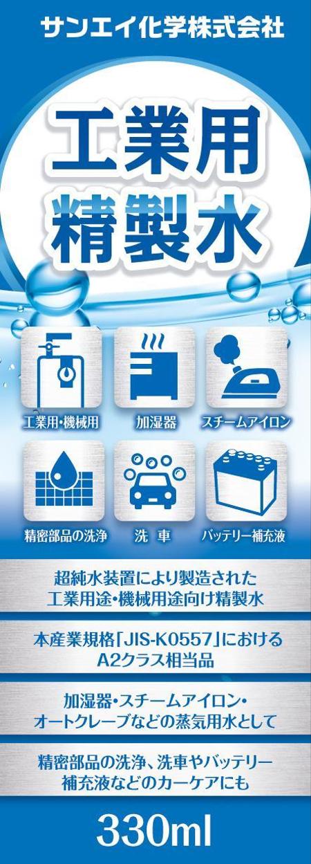 ハナトラ (hanatora)さんの工業用精製水のラベル作成（１面のみ）への提案