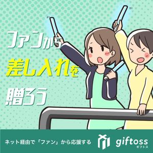 GLUT (Glut_2020)さんの差し入れサービスのバナーへの提案