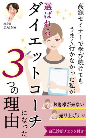 Minaharu (Minaharu)さんの電子書籍の表紙デザイン(ダイエット起業)をお願いします(^^♪への提案