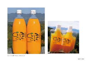 安藤雅一ブランドマネージャー兼デザイナー (ad_an)さんのみかんジュース、みかんゼリー商品のパッケージデザインへの提案