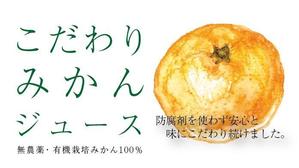 Tarai (yuyuyu23g)さんのみかんジュース、みかんゼリー商品のパッケージデザインへの提案