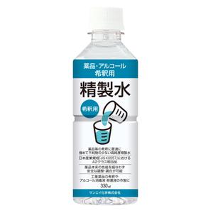 MT (minamit)さんのアルコール・薬品希釈用精製水のラベル作成（１面のみ）への提案