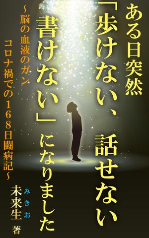 stepmew (stepmew)さんのある日突然「歩けない、話せない、書けない」になりましたへの提案