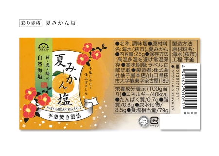 suzunaru (suzunaru)さんの【依頼期間延長】「萩の塩」シリーズ３種 製品ラベルデザインへの提案