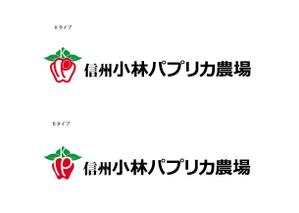 長谷川映路 (eiji_hasegawa)さんの長野県松本市「信州小林パプリカ農場」のロゴへの提案