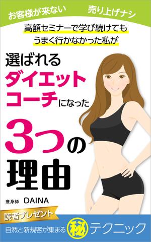 tomo_kasaさんの電子書籍の表紙デザイン(ダイエット起業)をお願いします(^^♪への提案