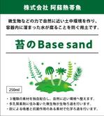 blocdesign (blocdesign)さんの苔育成用土　「苔のBase sand」のラベル＆ロゴデザインへの提案