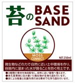 DesignLabo911さんの苔育成用土　「苔のBase sand」のラベル＆ロゴデザインへの提案