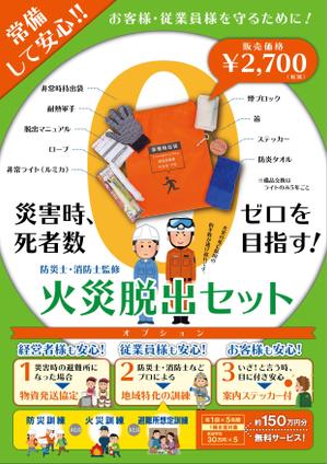 ga3ta6 (ga3ta6)さんの火災時の脱出用品の販売のチラシへの提案