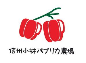ten (t_1023)さんの長野県松本市「信州小林パプリカ農場」のロゴへの提案