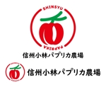 中村 直貴 (WhitePage)さんの長野県松本市「信州小林パプリカ農場」のロゴへの提案