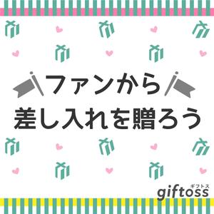 Minaharu (Minaharu)さんの差し入れサービスのバナーへの提案