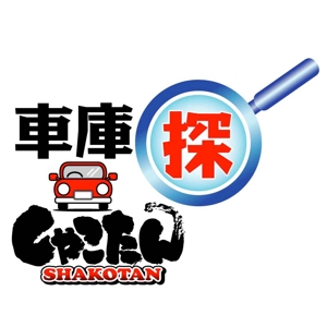 saiga 005 (saiga005)さんの「車庫探（しゃこたん）」のロゴ作成への提案