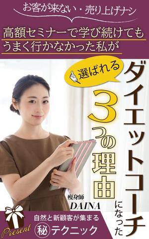 Minaharu (Minaharu)さんの電子書籍の表紙デザイン(ダイエット起業)をお願いします(^^♪への提案