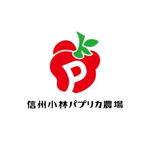 晴 (haru-mt)さんの長野県松本市「信州小林パプリカ農場」のロゴへの提案