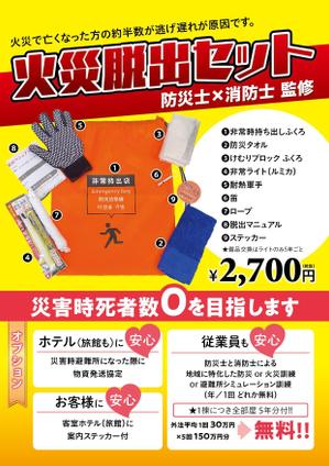 amagasa (amagasayd128)さんの火災時の脱出用品の販売のチラシへの提案