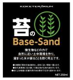 DesignLabo911さんの苔育成用土　「苔のBase sand」のラベル＆ロゴデザインへの提案