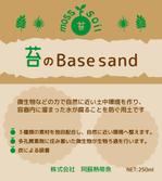 まふた工房 (mafuta)さんの苔育成用土　「苔のBase sand」のラベル＆ロゴデザインへの提案