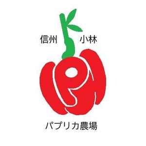c-Yokouchi (chii-5944)さんの長野県松本市「信州小林パプリカ農場」のロゴへの提案