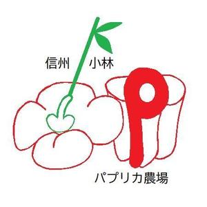 c-Yokouchi (chii-5944)さんの長野県松本市「信州小林パプリカ農場」のロゴへの提案