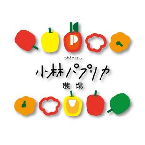 miikuro (miith)さんの長野県松本市「信州小林パプリカ農場」のロゴへの提案