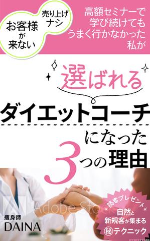 ritaka (ritaka)さんの電子書籍の表紙デザイン(ダイエット起業)をお願いします(^^♪への提案