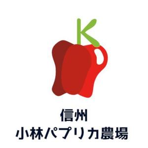 Trisさんの長野県松本市「信州小林パプリカ農場」のロゴへの提案