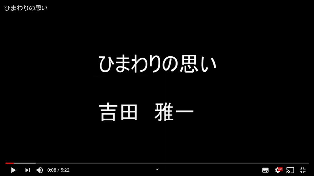 ひまわりの思い　吉田雅一.png