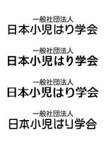 kazueetさんの「日本小児はり学会」のロゴ作成への提案