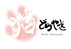 中川洋一郎 (Yoking0425)さんの新商品「どらやき」の筆文字ロゴへの提案
