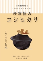 Tarai (yuyuyu23g)さんの食料品ECで使用する米袋に貼りつけるシールデザインへの提案
